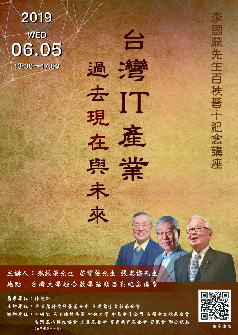 6月5日李國鼎先生百秩晉十紀念講座在台大~「台灣IT產業的過去、現在與未來」(故居當日休館)