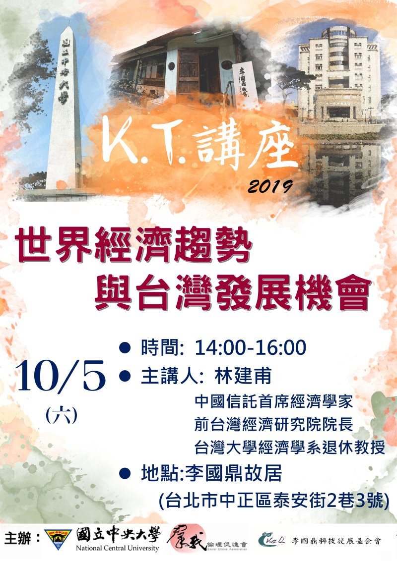 KT紀念講座_林建甫博士--「世界經濟趨勢與台灣發展機會」