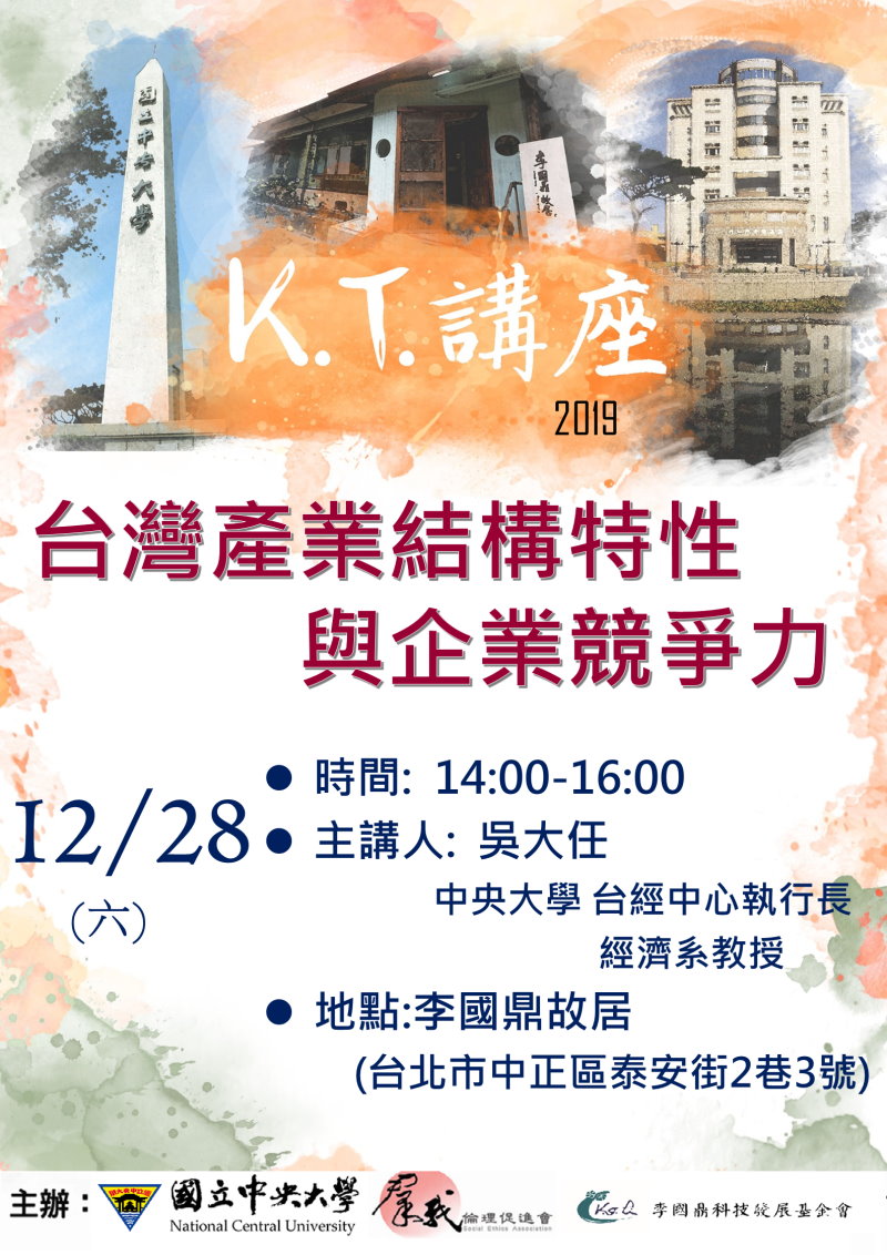 KT紀念講座_吳大任教授--「台灣產業結構特性與企業競爭力」